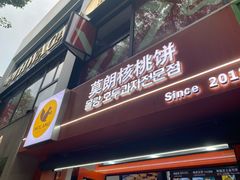 -莫朗核桃饼(虹泉路店)