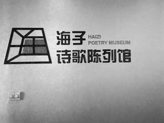 -海子诗歌陈列馆