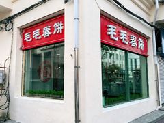门面-毛毛春饼(尚志大街店)