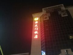 -北京崇文门饭店