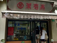 -万寿斋(山阴路店)