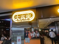 门面-大家乐(广州天河城六楼店)