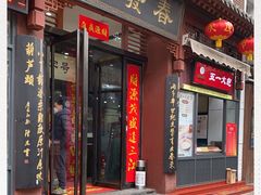 门面-春发生饭店·非遗(南院门店)