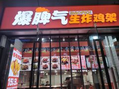 -爆脾气生炸鸡架(通州万达店)