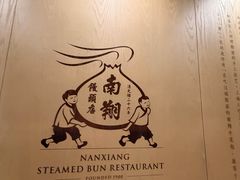 -南翔馒头店(豫园店)