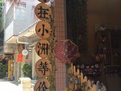 -小洲村