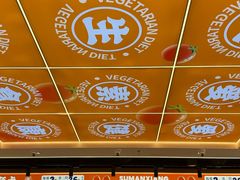 -素满香·全民食养自助(长宁龙之梦店)