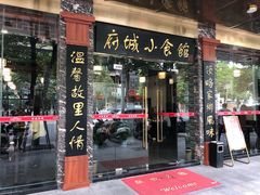 门面-府城小食馆(金龙宾馆店)