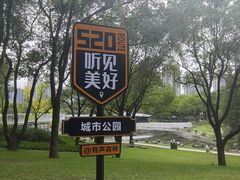 -昆山城市公园