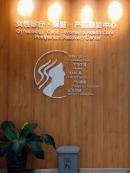点击看大图 -美德因妇儿医院