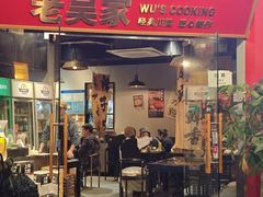 -老吴家川菜(昭化路店)