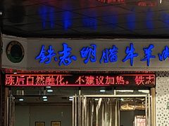 -清真铁志明腊牛羊肉