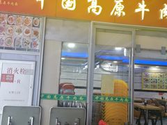 门面-化隆牛肉面(杨箕大街店)