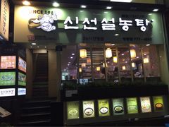 -神仙雪浓汤(明洞店)