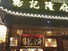 门面-杨记隆府(南坪店)