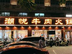 -潮悦牛肉火锅城(水贝店)