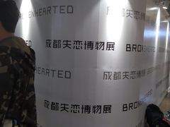-成都失恋馆