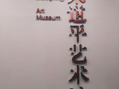 -南京书画院金陵美术馆