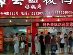 门面-章云板鸭(总店)