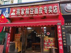 门面-蒋家槟豆面皮(友爱路店)