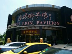-扬州狮子楼·非遗淮扬菜(总店)