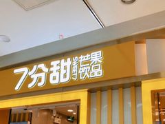 门面-7分甜(李沧万达店)