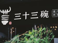 -三十三碗黄牛肉面(东原1891店)