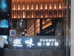-巡味顺德菜(龙华壹方城店)