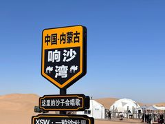 -达拉特旗响沙湾旅游区