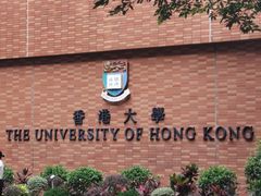 -香港大学