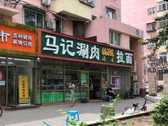 门面-马记伊源斋涮肉·清真菜(潘家园古玩市场店)