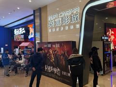 -北京英嘉国际影城(金源CINITY店)