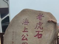 -老虎石海上公园