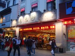 门面-叶受和(观前街店)