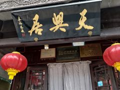 -天兴居(鲜鱼口街店)