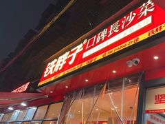 -铁胖子口碑长沙菜·龙虾烧烤(赤岗社区店)