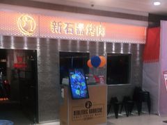 门面-新石器烤肉(中房金谊广场店)