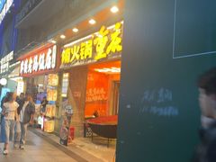 -楠火锅(太古里总店)