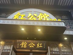 -民国红公馆·秦淮八艳(夫子庙店)
