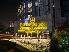-苏州香格里拉大酒店