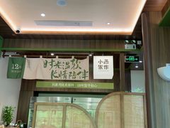 -小西家作(富力爱丁堡店)