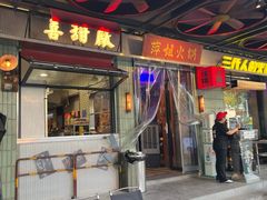 -萍姐火锅·公路夜市(南京新街口店)