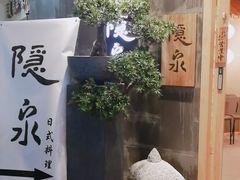 -隐泉京望日式料理(太和广场店)