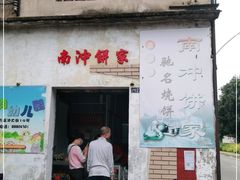门面-南冲饼家
