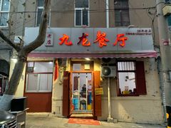 门面-九龙餐厅(大沽路店)