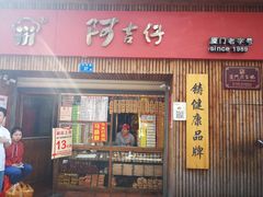 -阿吉仔(大元路店)