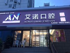 -德标艾诺口腔(敦化路店)
