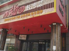 -田趣园长沙菜(天安云谷店)