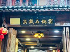 -滇藏石锅宴(北门坡古城管理局店)