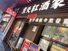 -京天红酒家(虎坊路店)